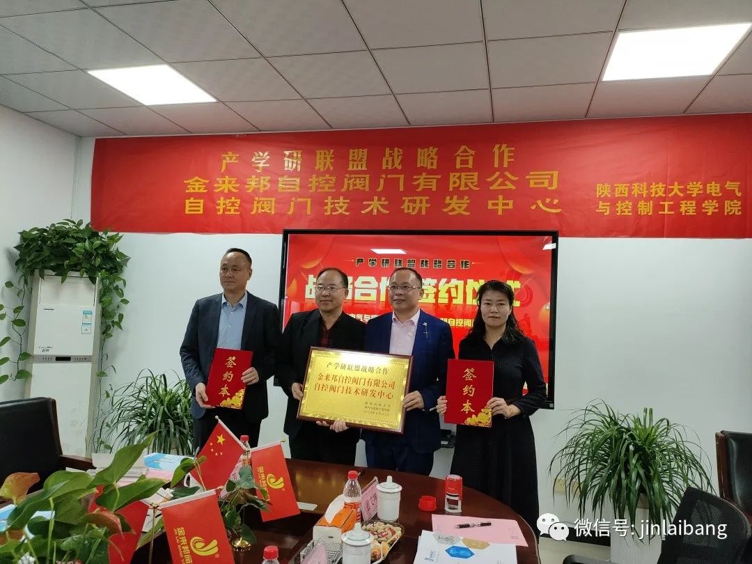 金來(lái)邦閥門企業(yè)與陜科大產(chǎn)學(xué)研聯(lián)盟戰(zhàn)略合作