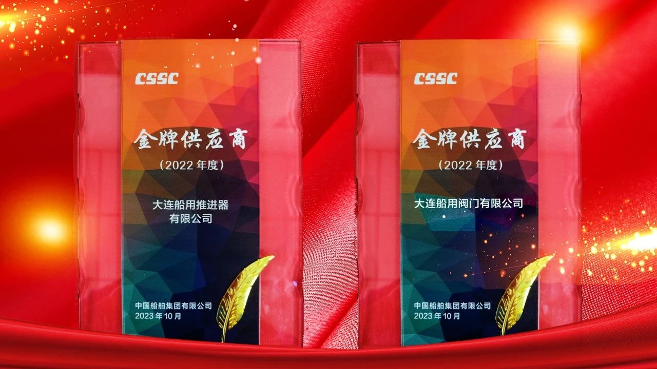 大連船閥大連船推榮獲金牌供應(yīng)商稱(chēng)號(hào) 