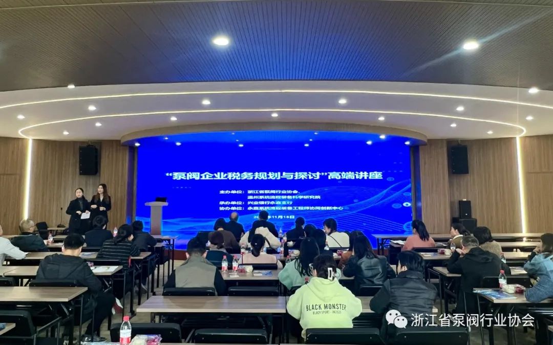 浙江省泵閥行業(yè)協(xié)會舉辦“泵閥企業(yè)稅務(wù)規(guī)劃與探討”高端講座